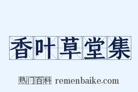 香叶草堂集是什么意思的图片